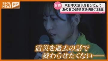 震災15年5か月「次の命守る」当時小6の女性が語り部決意＜宮城・石巻＞