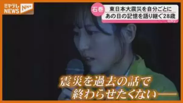 震災15年5か月「次の命守る」当時小6の女性が語り部決意＜宮城・石巻＞