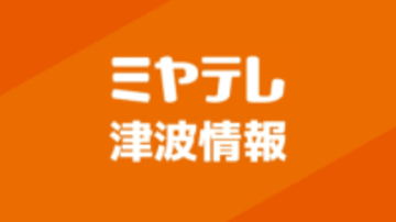 【宮城県内】津波を観測 石巻市鮎川と仙台港で0.2m　午前1時20分現在（随時更新中）