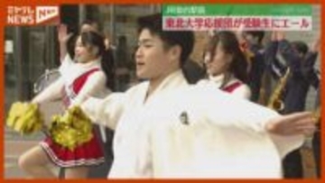 『東北大応援団』受験生にエール…25日から国公立大・前期日程（JR仙台駅前）