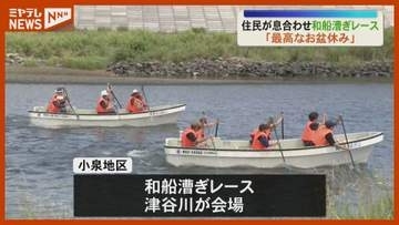 住民が息合わせ和船漕ぎレース「最高のお盆休み」気仙沼市小泉地区＜宮城＞