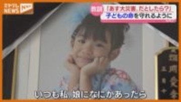 【あす大災害、だとしたら？】震災当時6歳の娘亡くす、母親からのメッセージ「命さえあれば…」（宮城・石巻市）