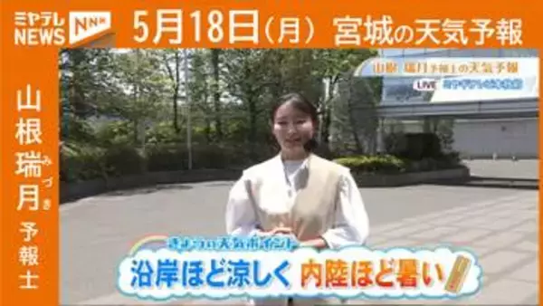 “沿岸ほど涼しく 内陸ほど暑い”18日(月)宮城の天気