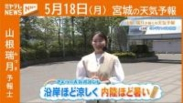 “沿岸ほど涼しく 内陸ほど暑い”18日(月)宮城の天気
