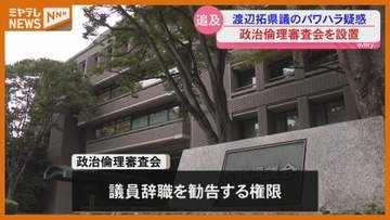 県議パワハラ疑惑追及へ 県政史上初の政治倫理審査会設置＜宮城＞