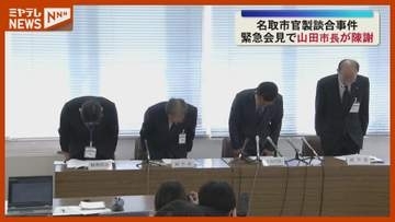 名取市官製談合事件で市長が陳謝　市職員ら3人逮捕受け緊急会見