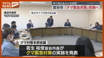 富谷市 3500万円規模の「クマ緊急対策」実施へ 宮城