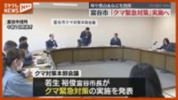 富谷市　3500万円規模のクマ緊急対策実施へ
