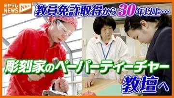教員免許取得から30年以上…“ペーパーティーチャー”の女性が初めての教壇に　彫刻家の経験生かし教える