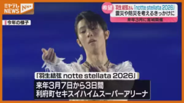 【羽生結弦さんのコメントあり】仙台出身・羽生さんが座長のアイスショー、2026年3月 宮城県で開催へ