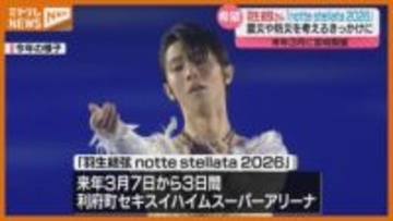 【羽生結弦さんのコメントあり】仙台出身・羽生さんが座長のアイスショー、2026年3月 宮城県で開催へ