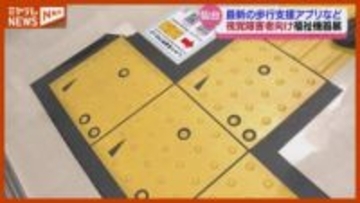 視覚障害者の歩行支援アプリなど紹介　最新の福祉機器展示＜仙台市＞