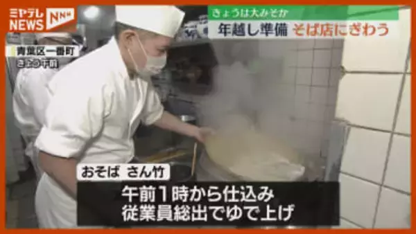 1年の締めくくりに 年越しそば買い求めそば店にぎわう ＜宮城・仙台＞