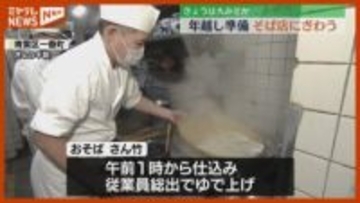 1年の締めくくりに 年越しそば買い求めそば店にぎわう ＜宮城・仙台＞