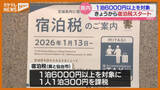 「『宿泊税』13日の宿泊分から課税スタート「税の使い道は注視していきたい」（宮城県と仙台市）」の画像1
