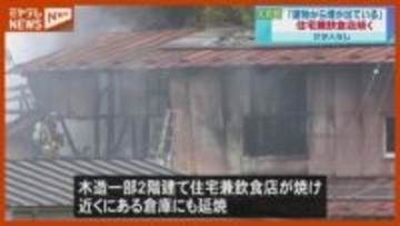 【続報】「建物から煙」と通報、住宅兼飲食店など焼く火事…けが人なし（宮城・大和町）