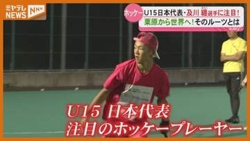 【宮城から世界へ】ホッケーＵ１５代表・及川纏さん