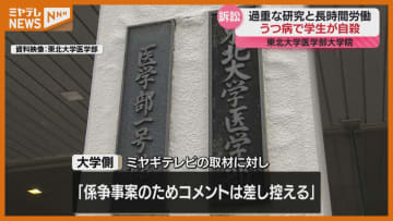 【大学に損害賠償求める】東北大医学部の大学院生、過重な研究など強いられうつ病発症し自殺…母親が提訴