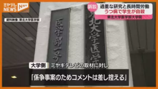 【大学に損害賠償求める】東北大医学部の大学院生、過重な研究など強いられうつ病発症し自殺…母親が提訴