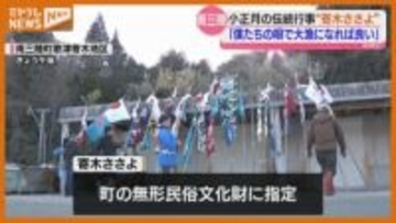 「僕たちの唄で大漁になれば…」子どもが今年の豊漁願う、小正月の伝統行事『寄木ささよ』（宮城・南三陸町）