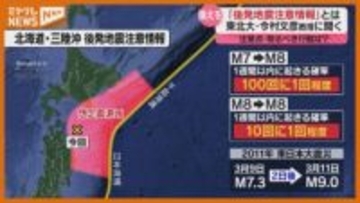 【専門家に聞く】注意点や取るべき行動は？初めて発表された『北海道・三陸沖後発地震注意情報』