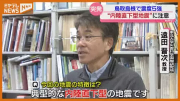 【専門家に聞く】島根と鳥取で震度5強、『内陸型地震』は宮城でも注意が必要