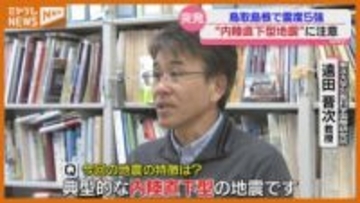 【専門家に聞く】島根と鳥取で震度5強、『内陸型地震』は宮城でも注意が必要