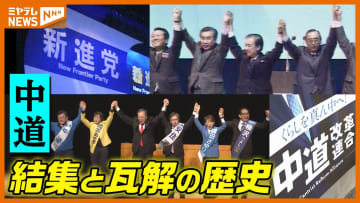 【中道】衆院選で“大敗”…政界再編の歴史と振り返る“結集と瓦解”