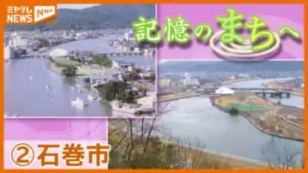 【記憶のまちへ】②宮城・石巻市 記憶に残る“震災前の景色” 過ごした人の記憶を映像と振り返る