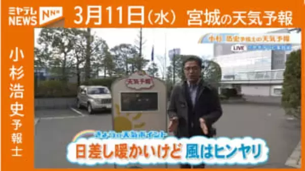 “日差し暖かいけど 風ヒンヤリ”  11日(水)宮城の天気