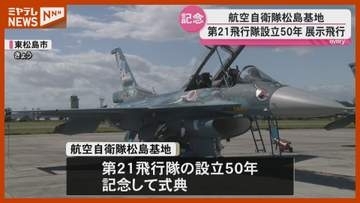 戦闘機パイロット養成　松島基地の第21飛行隊が設立50年で展示飛行＜宮城・東松島＞