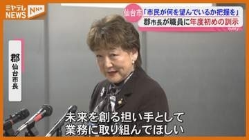 仙台市 郡市長が訓示「将来のまちの姿を思い描き、業務に取り組んでほしい」宮城