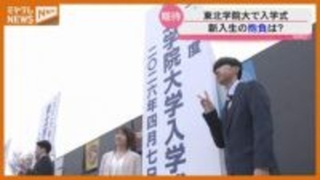 東北“最大”の私立大『東北学院大』で入学式…3000人が大学生活スタート（仙台市）