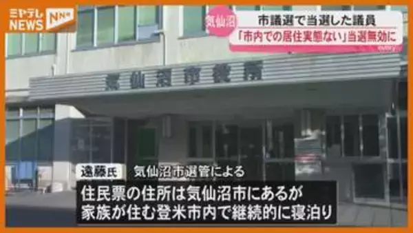 【当選無効】気仙沼市議選で当選した議員…市内での居住実態がないとして市選管が決定