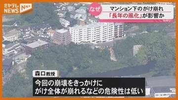 マンション下のがけ崩れ 専門家「長年の風化」を指摘＜仙台＞