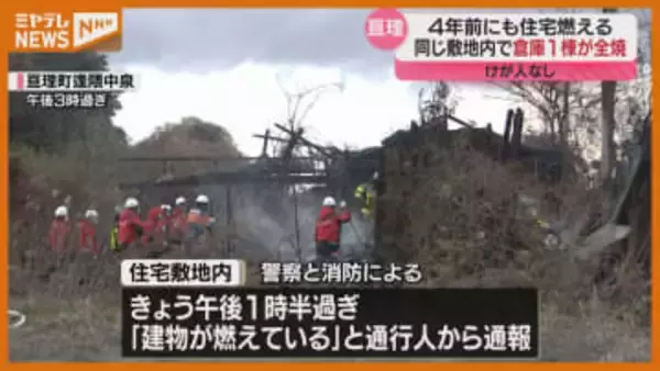 ”4年前にも同じ敷地内で火事” 住宅敷地内の倉庫が全焼（宮城・亘理町）