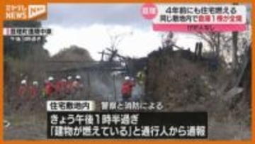 ”4年前にも同じ敷地内で火事” 住宅敷地内の倉庫が全焼（宮城・亘理町）