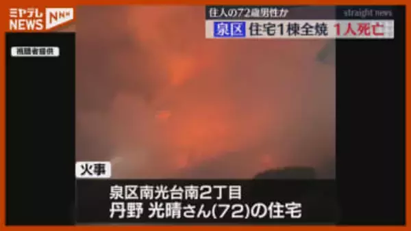 【視聴者映像あり】閑静な住宅地で激しく燃え上がる炎…住宅全焼、焼け跡から1人の遺体（仙台市）