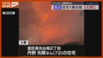 【視聴者映像あり】閑静な住宅地で激しく燃え上がる炎…住宅全焼、焼け跡から1人の遺体（仙台市）