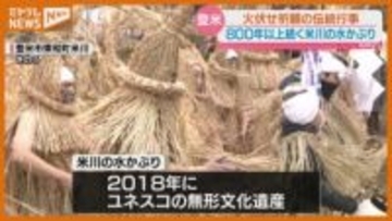 ワラ装束で奇声発しながら屋根に水かけて回る…火伏せの奇祭『米川の水かぶり』（宮城・登米市東和町）