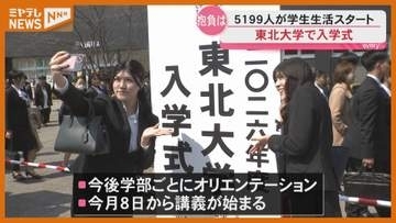 「変化を恐れず挑戦する姿勢こそ必要」東北大学で入学式、5199人がキャンパスライフをスタート
