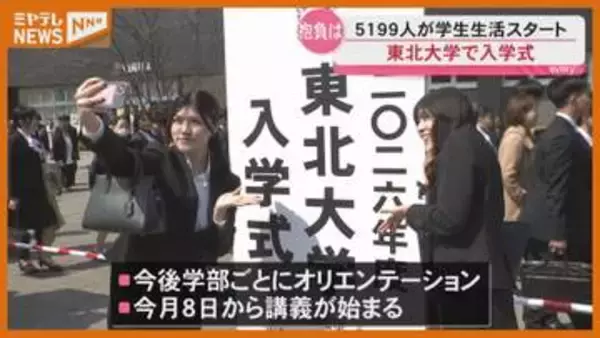 「「変化を恐れず挑戦する姿勢こそ必要」東北大学で入学式、5199人がキャンパスライフをスタート」の画像