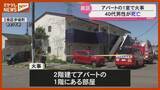 「焼けたごみからバッテリーや使い捨てカイロ…アパートの1室で火事、住人の40代男性が死亡（仙台市泉区）」の画像1