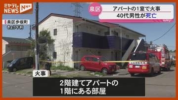 焼けたごみからバッテリーや使い捨てカイロ…アパートの1室で火事、住人の40代男性が死亡（仙台市泉区）