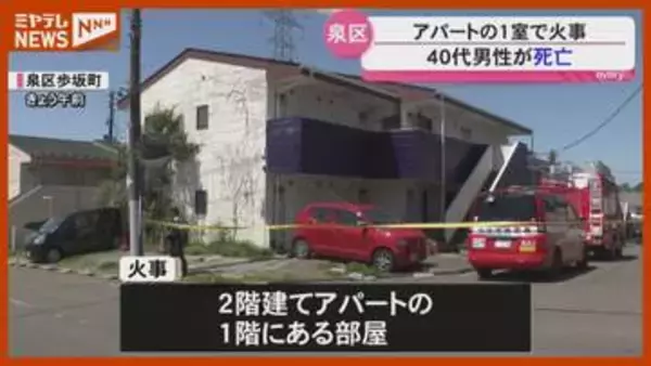 焼けたごみからバッテリーや使い捨てカイロ…アパートの1室で火事、住人の40代男性が死亡（仙台市泉区）
