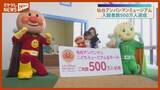 「入館者500万人達成！「仙台アンパンマンこどもミュージアム＆モール」〈宮城・仙台市〉」の画像1