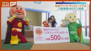 入館者500万人達成！「仙台アンパンマンこどもミュージアム＆モール」〈宮城・仙台市〉