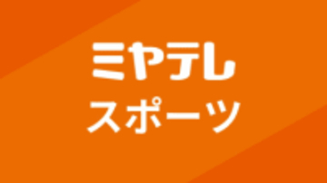 仙台育英が2年ぶり38回目の全国へ【全国高校サッカー選手権 宮城県大会】