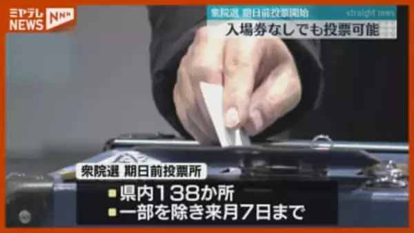 【衆議院選挙】『期日前投票』始まる、投票所入場券が届いていなくても“投票可能”（仙台市）