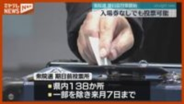 【衆議院選挙】『期日前投票』始まる、投票所入場券が届いていなくても“投票可能”（仙台市）